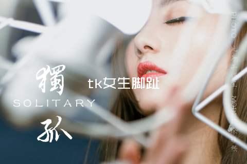 tk女生脚趾